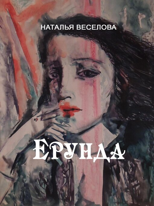 Title details for Ерунда by Наталья Веселова - Wait list